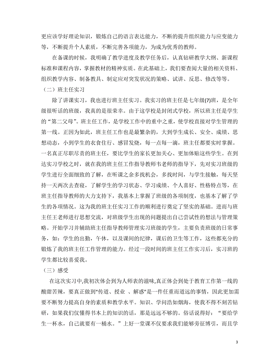 初一年级数学教育实习总结_第3页