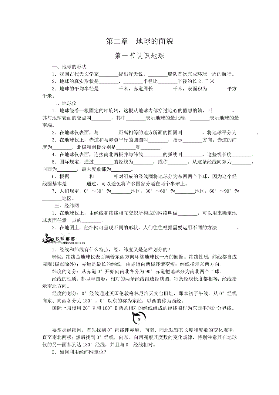 (七 年级上地理专题训练有答案) 第二章  地球的面貌_第1页