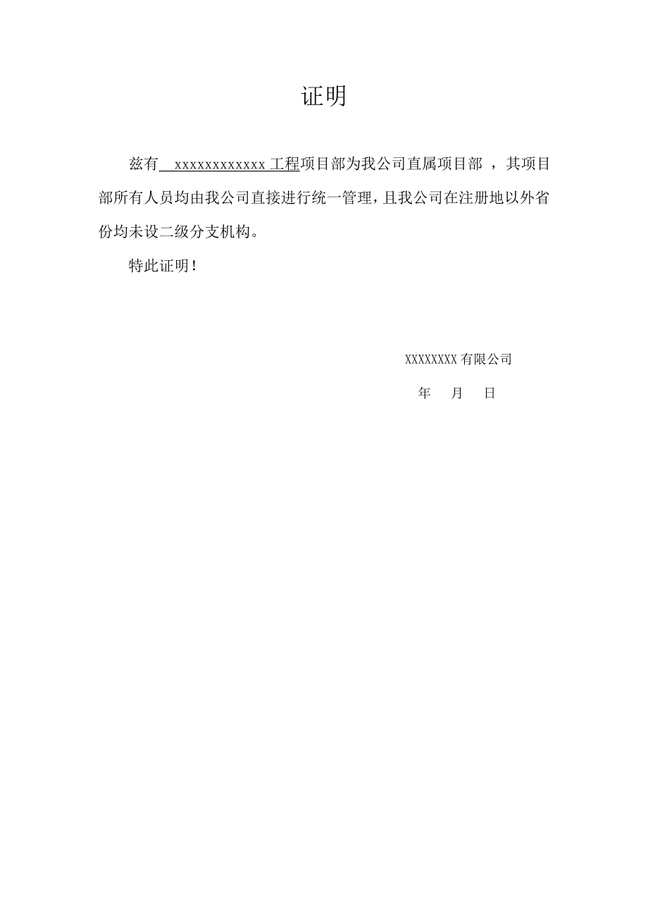 总机构未设分支机构证明(直属项目部证明)_第1页