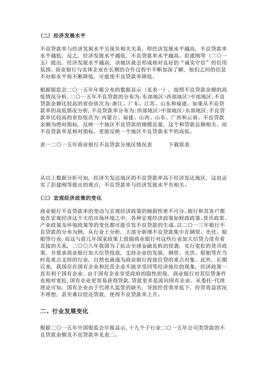 供给侧改革背景下商业银行不良贷款的成因探析_第3页