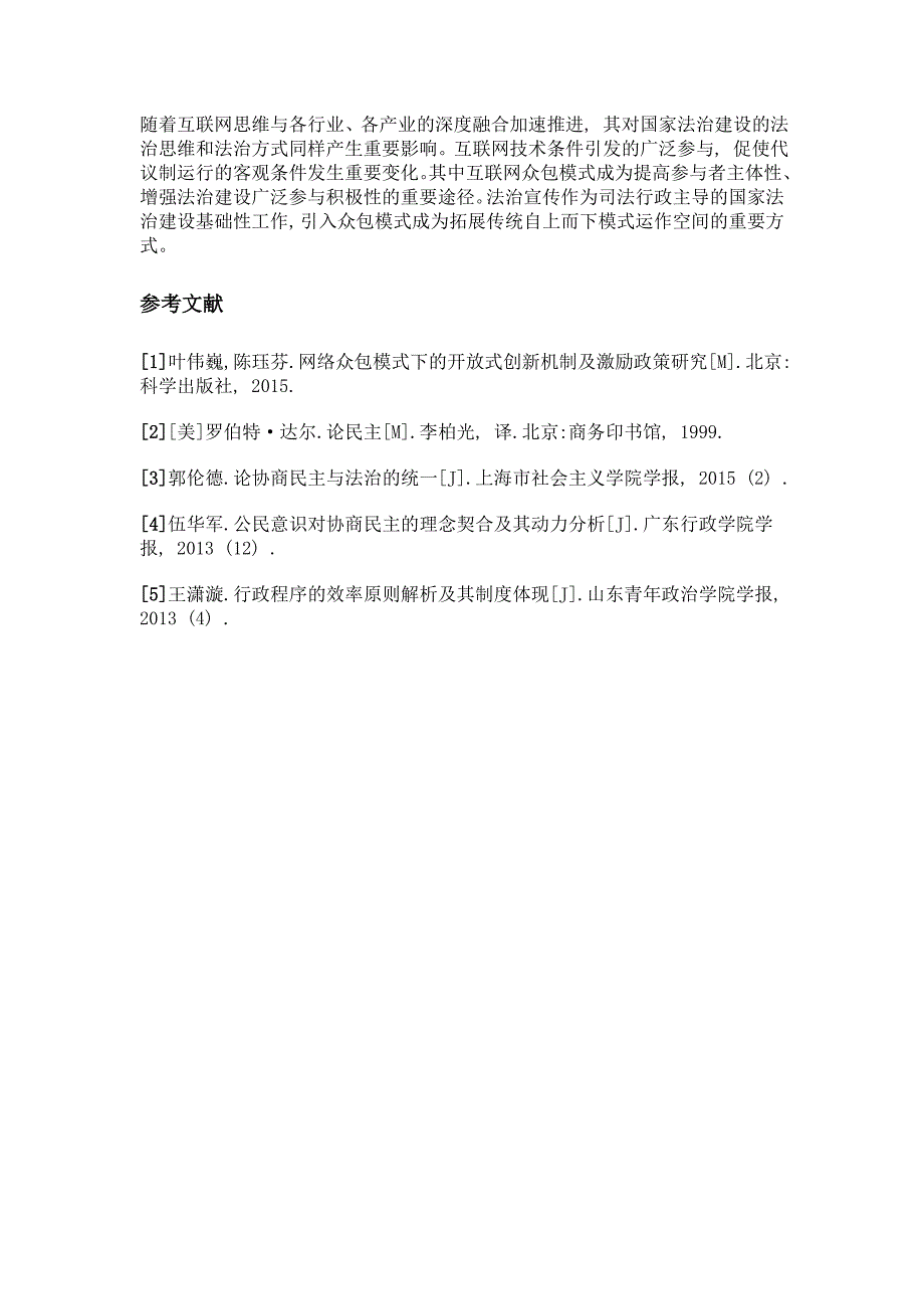 法治宣传互联网众包模式作用探析_第4页