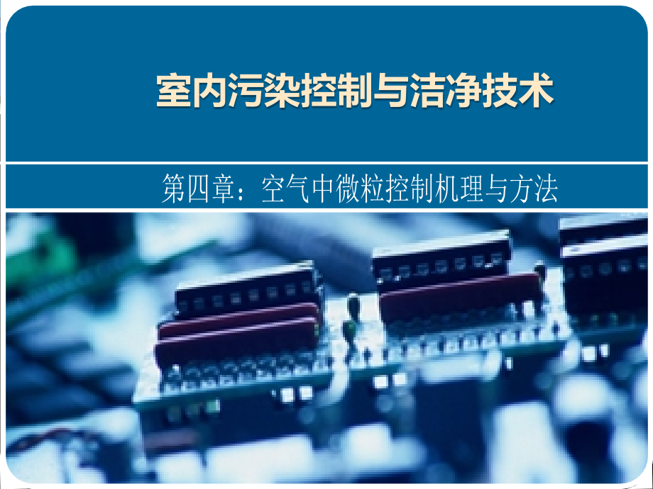 室内污染控制与洁净技术课件 4章(微粒控制机理与方法)_第1页