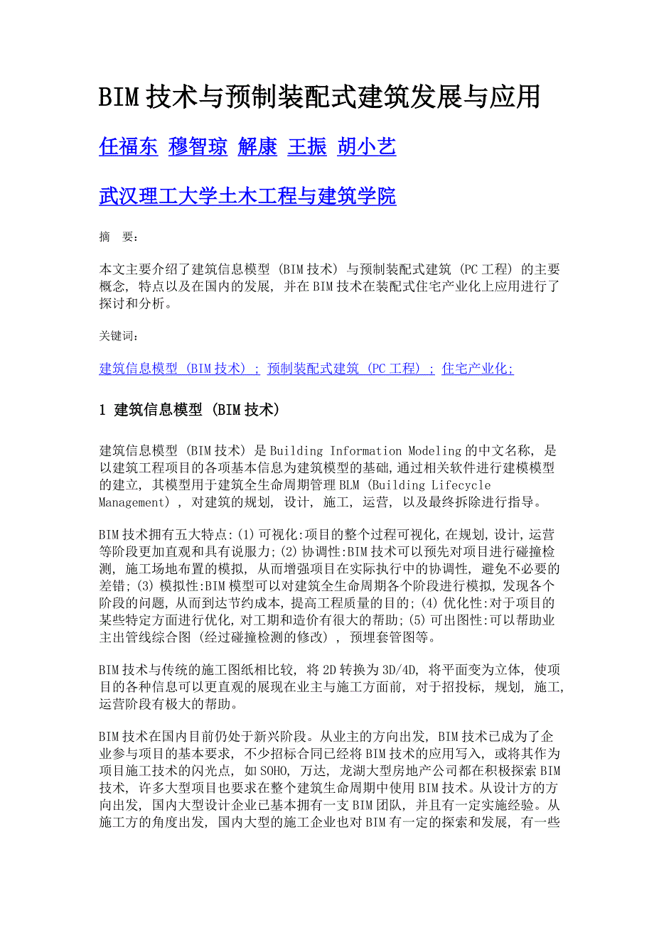 bim技术与预制装配式建筑发展与应用_第1页