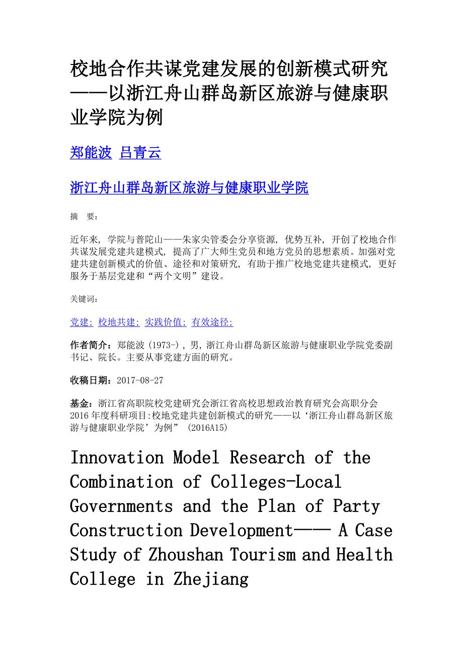 校地合作共谋党建发展的创新模式研究——以浙江舟山群岛新区旅游与健康职业学院为例_第1页