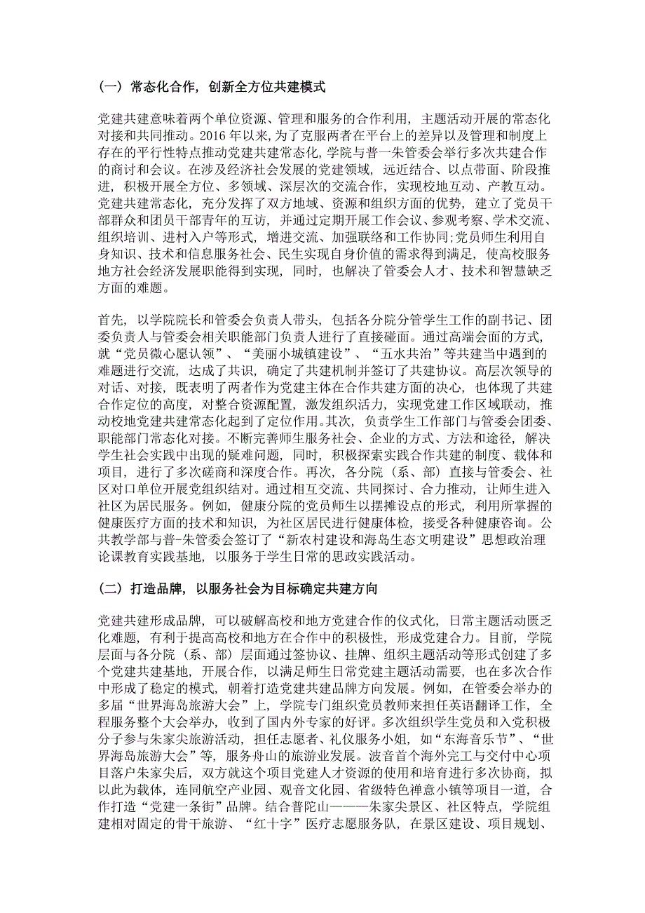 校地合作共谋党建发展的创新模式研究——以浙江舟山群岛新区旅游与健康职业学院为例_第4页