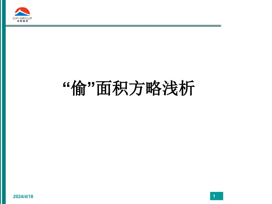 [工程科技]“偷”面积方略浅析_第1页