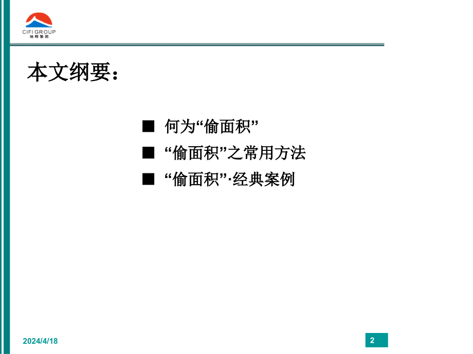 [工程科技]“偷”面积方略浅析_第2页