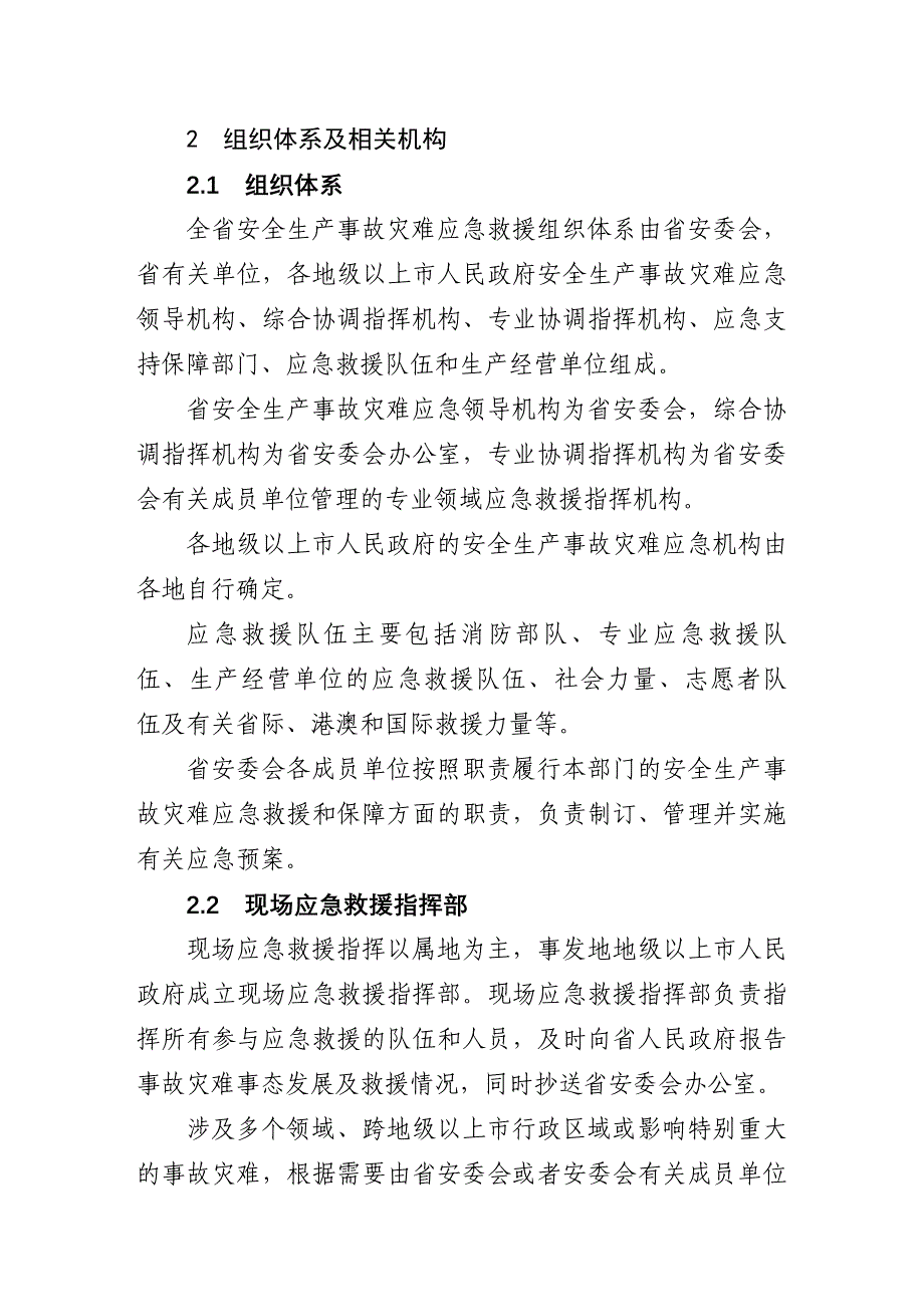 广东省安全生产事故灾难应急预案_第3页