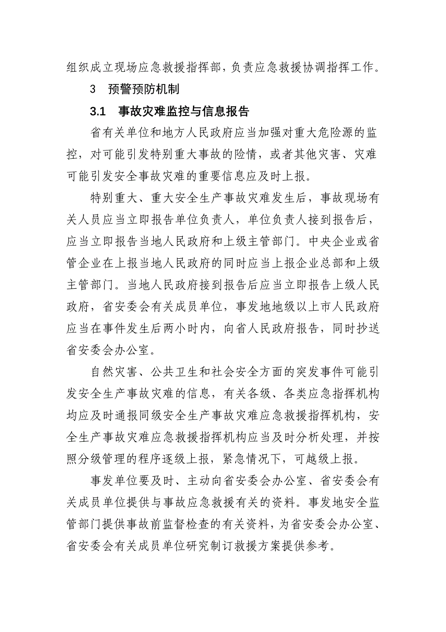 广东省安全生产事故灾难应急预案_第4页