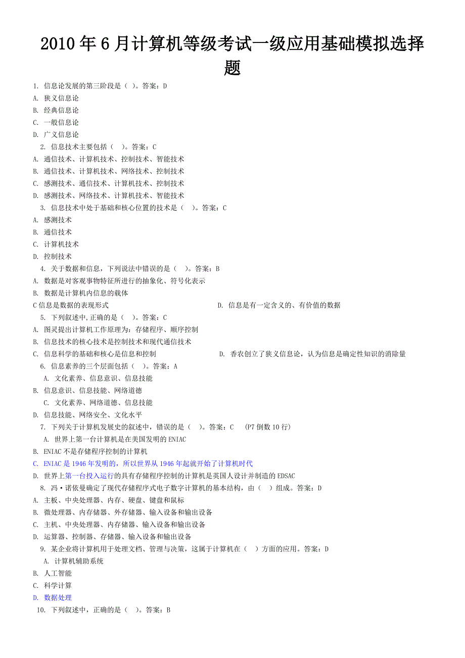 一级应用基础 模拟选择题整理版_第1页