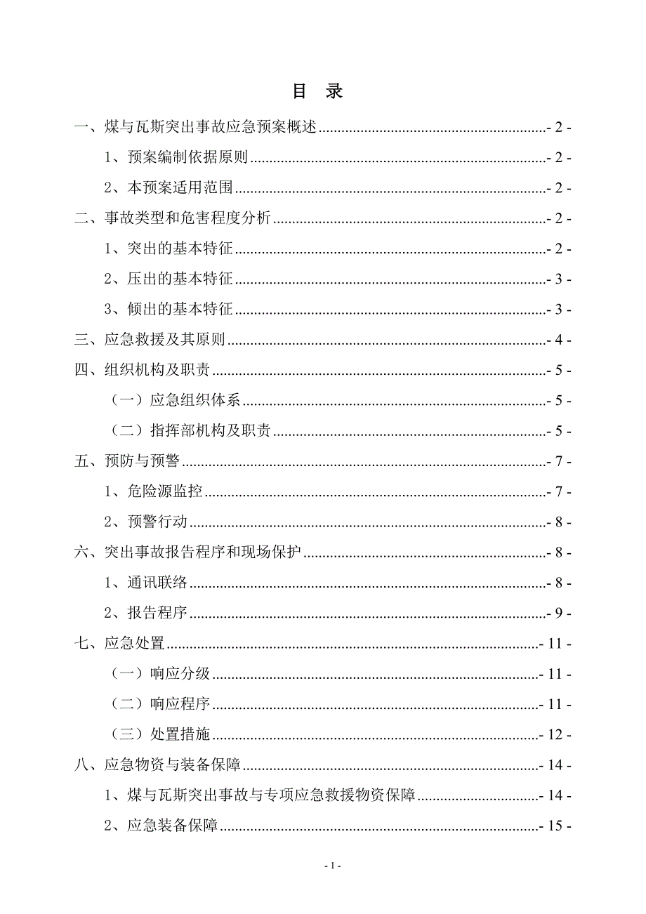 赵固二矿防治煤与瓦斯突出事故专项应急预案_第2页