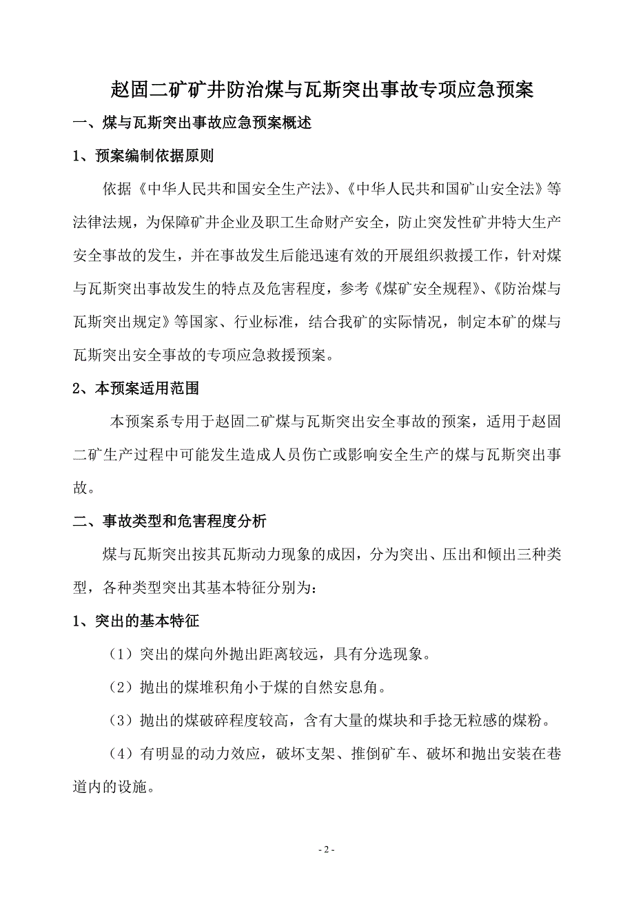 赵固二矿防治煤与瓦斯突出事故专项应急预案_第3页