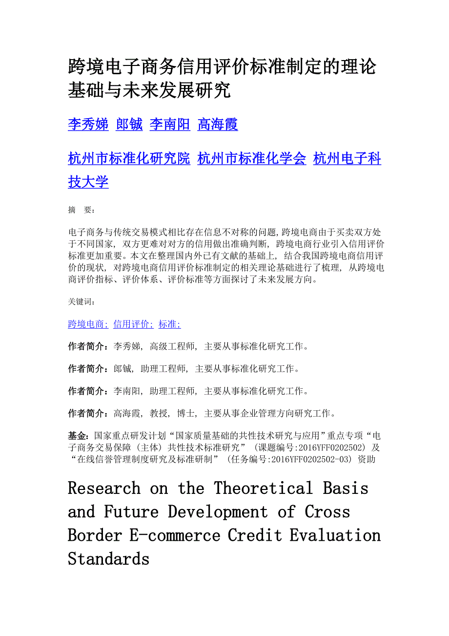 跨境电子商务信用评价标准制定的理论基础与未来发展研究_第1页