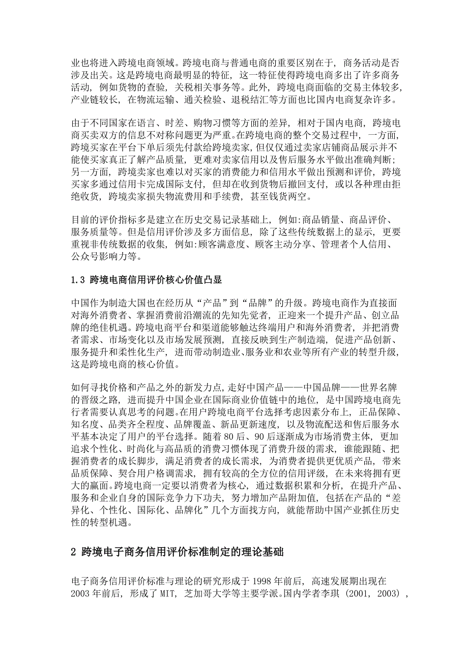 跨境电子商务信用评价标准制定的理论基础与未来发展研究_第4页