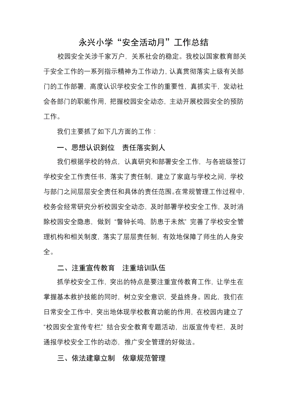 永兴小学安全月活动工作总结_第1页