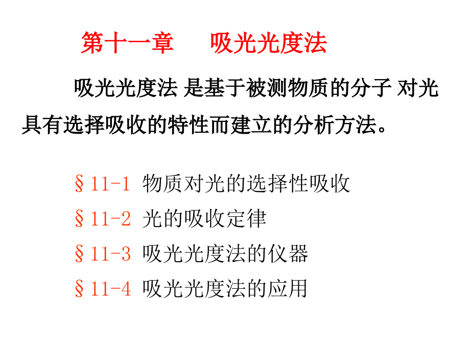 物质对光的选择性吸收_第1页