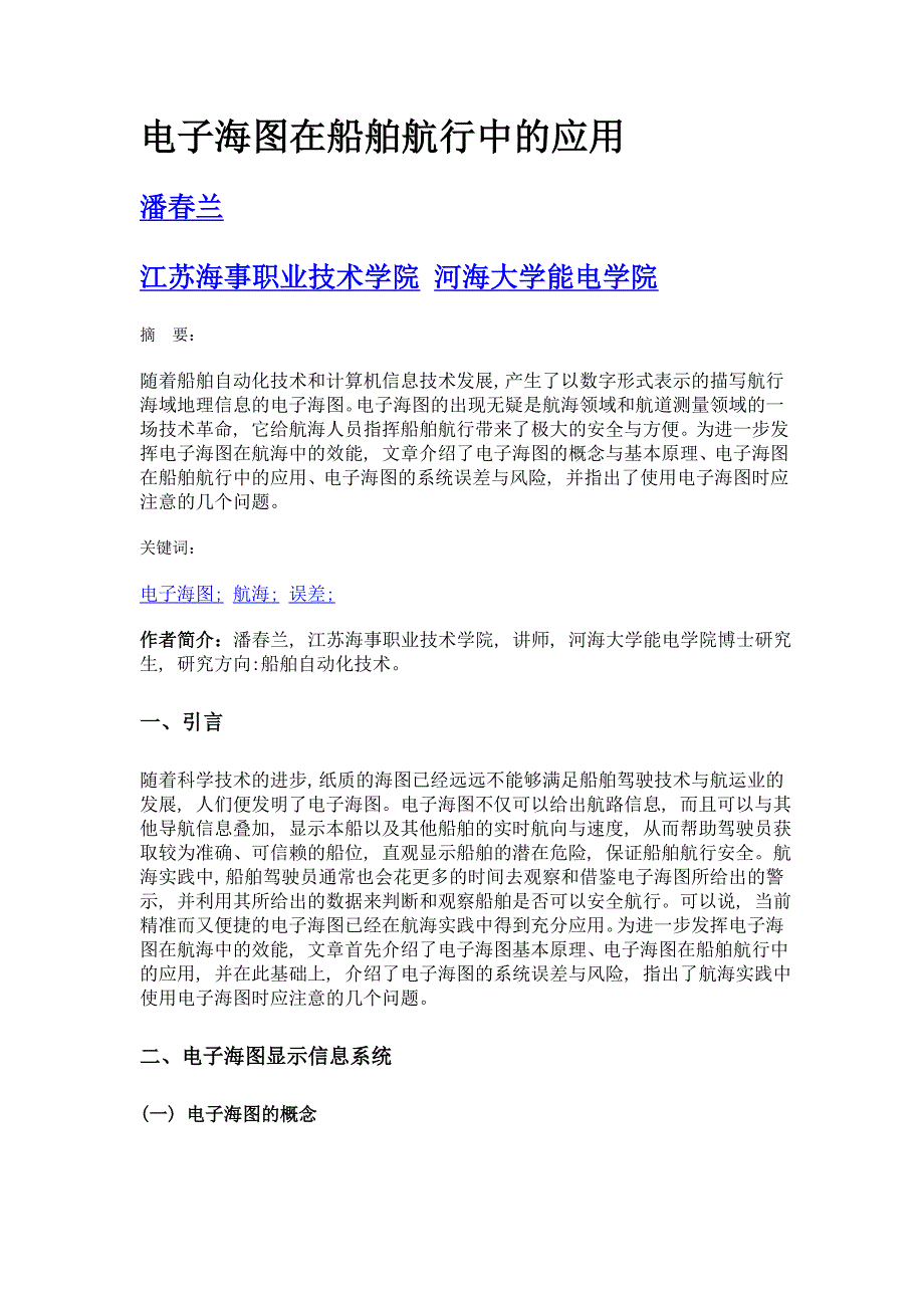 电子海在船舶航行中的应用_第1页