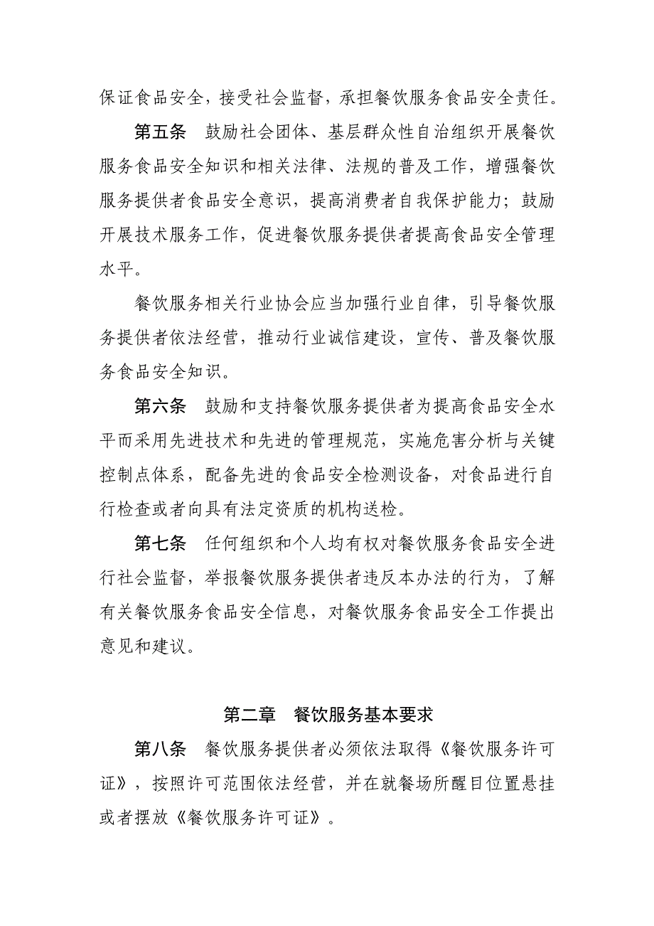 餐饮服务食品安全监督管理办法_第2页