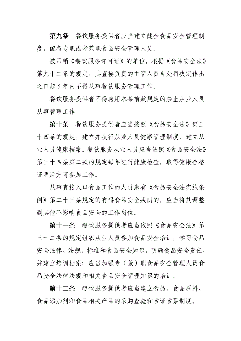 餐饮服务食品安全监督管理办法_第3页