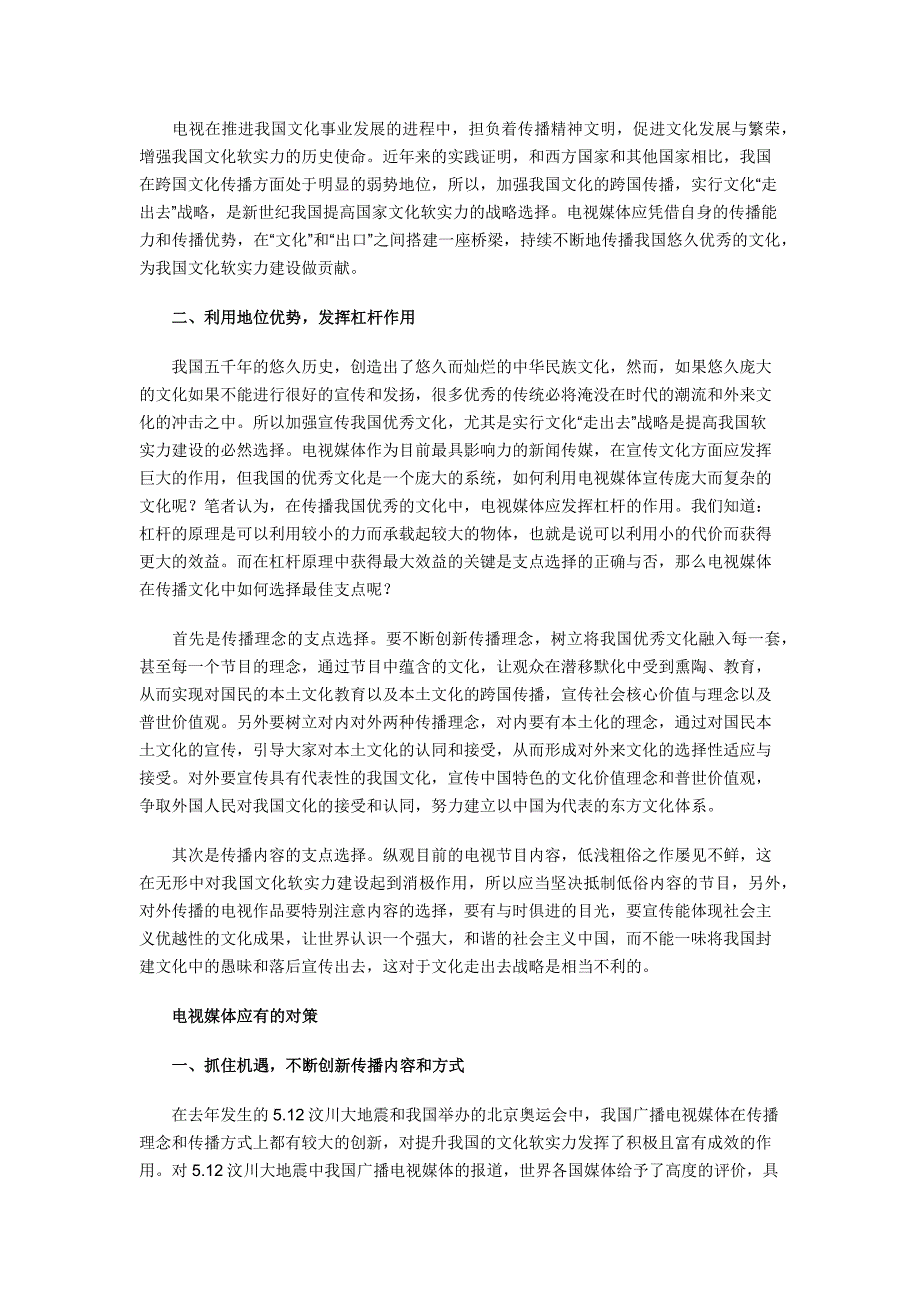 电视媒体在提升文化软实力中的作用和对策——兼谈对金融危机背景下我国文化“走出去”的一点思考_第2页