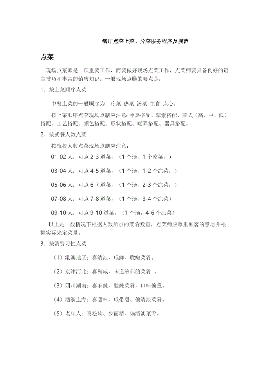 餐厅点菜上菜、分菜的程序_第1页