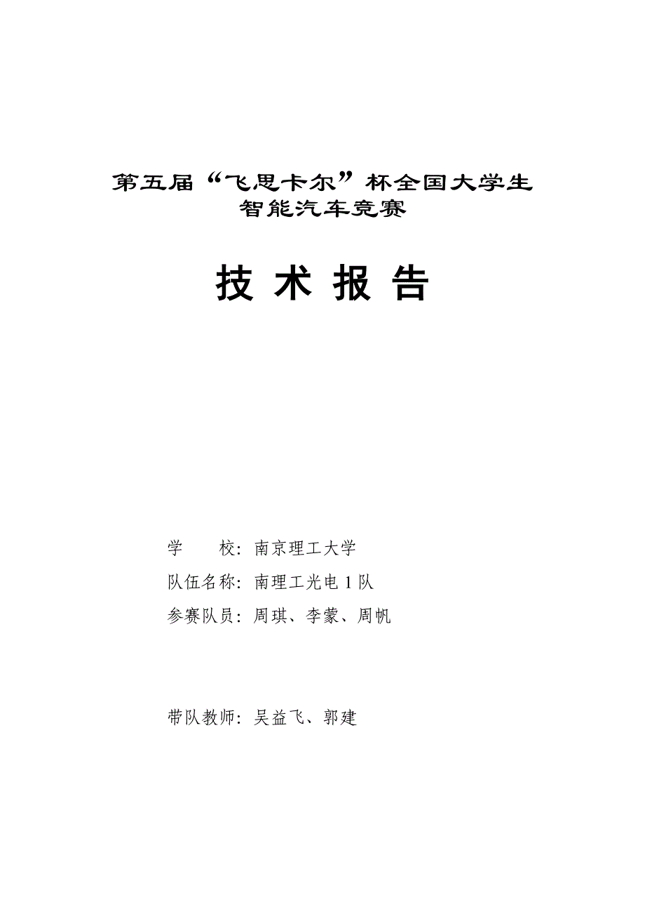 [工程科技]南京理工大学南理工光电1队技术报告_第1页