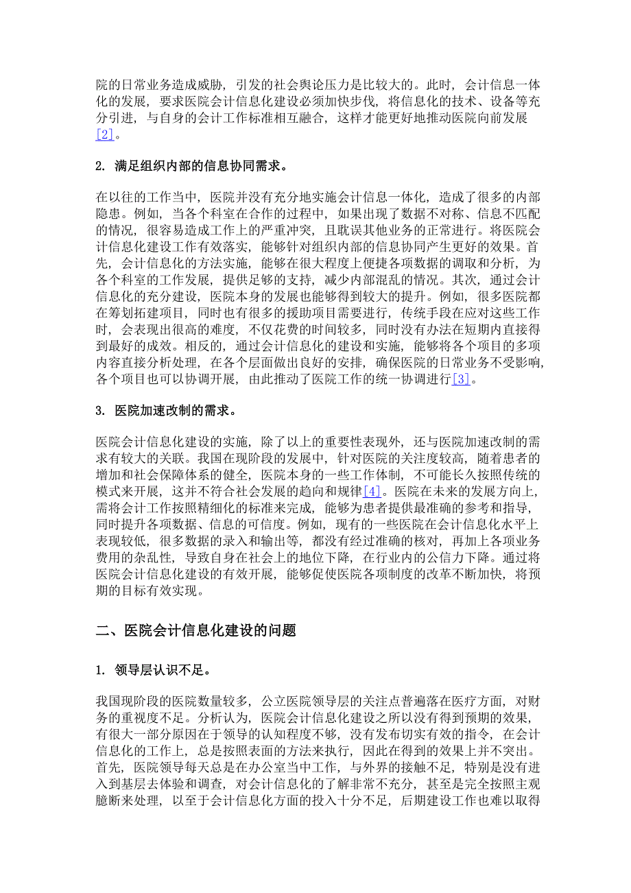 医院会计信息化建设的重要性、问题及对策分析_第2页