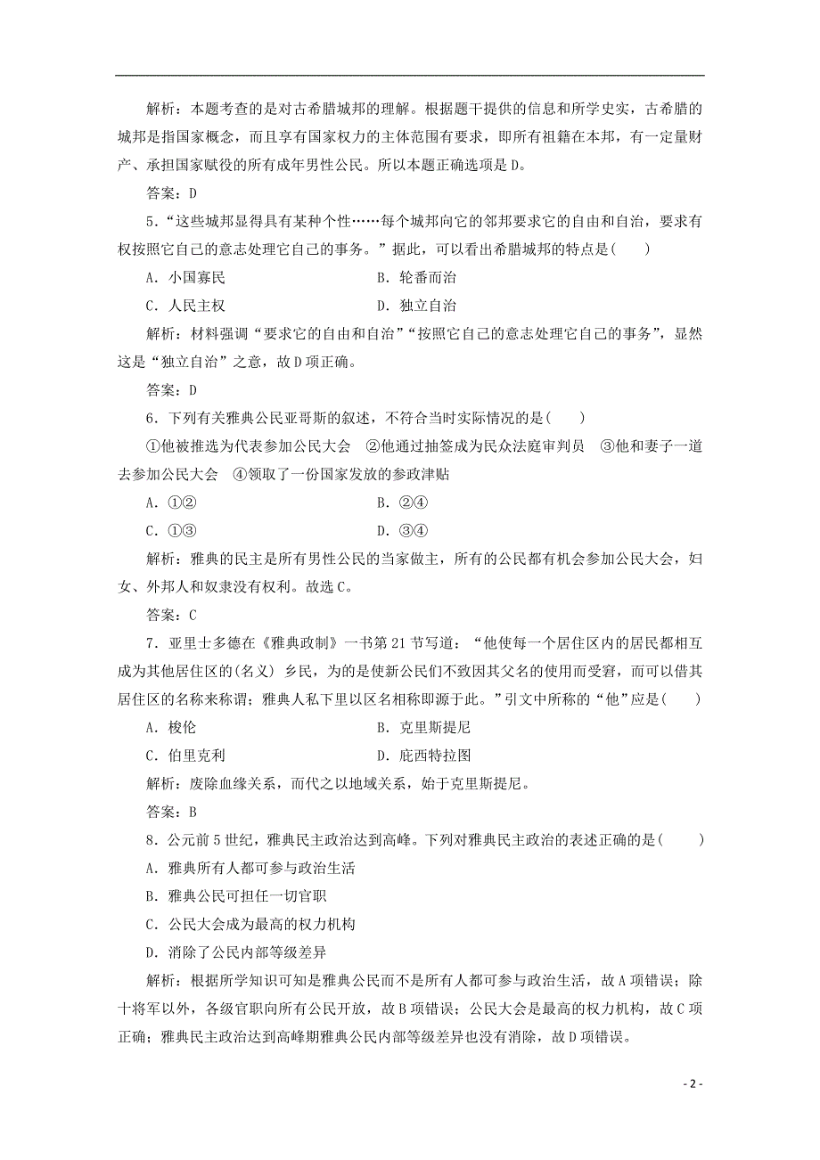 2017-2018年高中历史 第二单元 古希腊和古罗马的政 治制度单元综合检测 岳麓版必修1_第2页