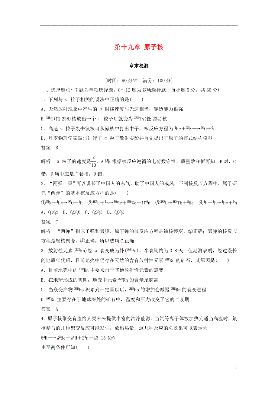 2017-2018学年高中物理 第十九章 原子核章末检测 新人教版选修3-5_第1页