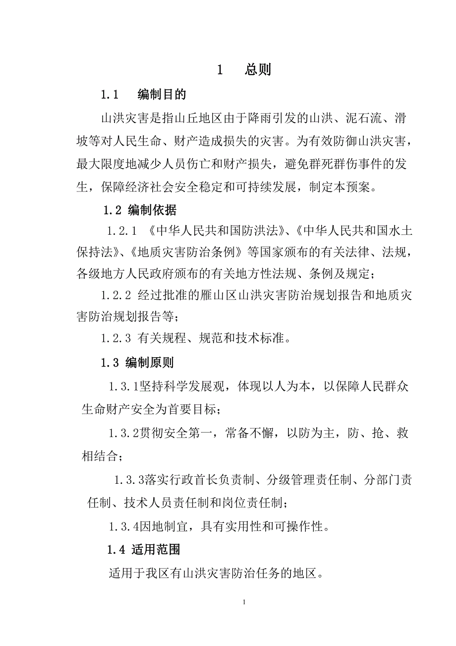 雁山区山洪灾害防御预案_第2页