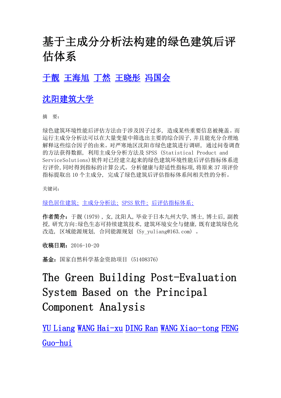 基于主成分分析法构建的绿色建筑后评估体系_第1页