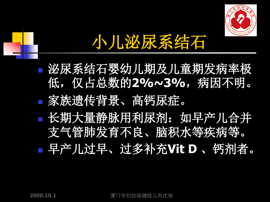 小儿泌尿系统疾病的鉴别_第4页