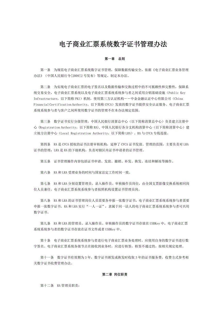 电子商业汇票系统数字证书管理办法_第1页