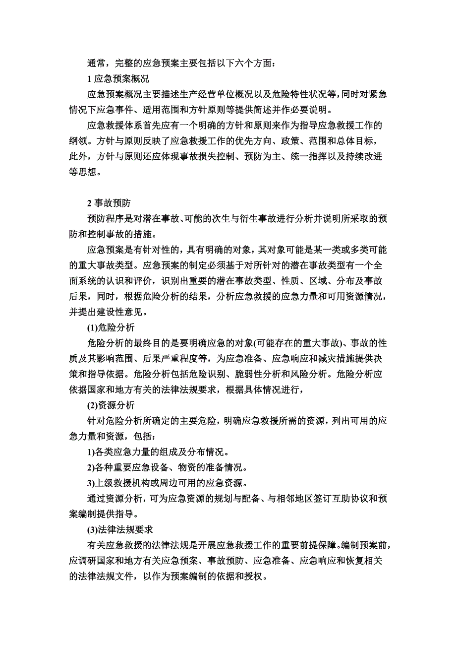 事故应急预案主要内容_第1页