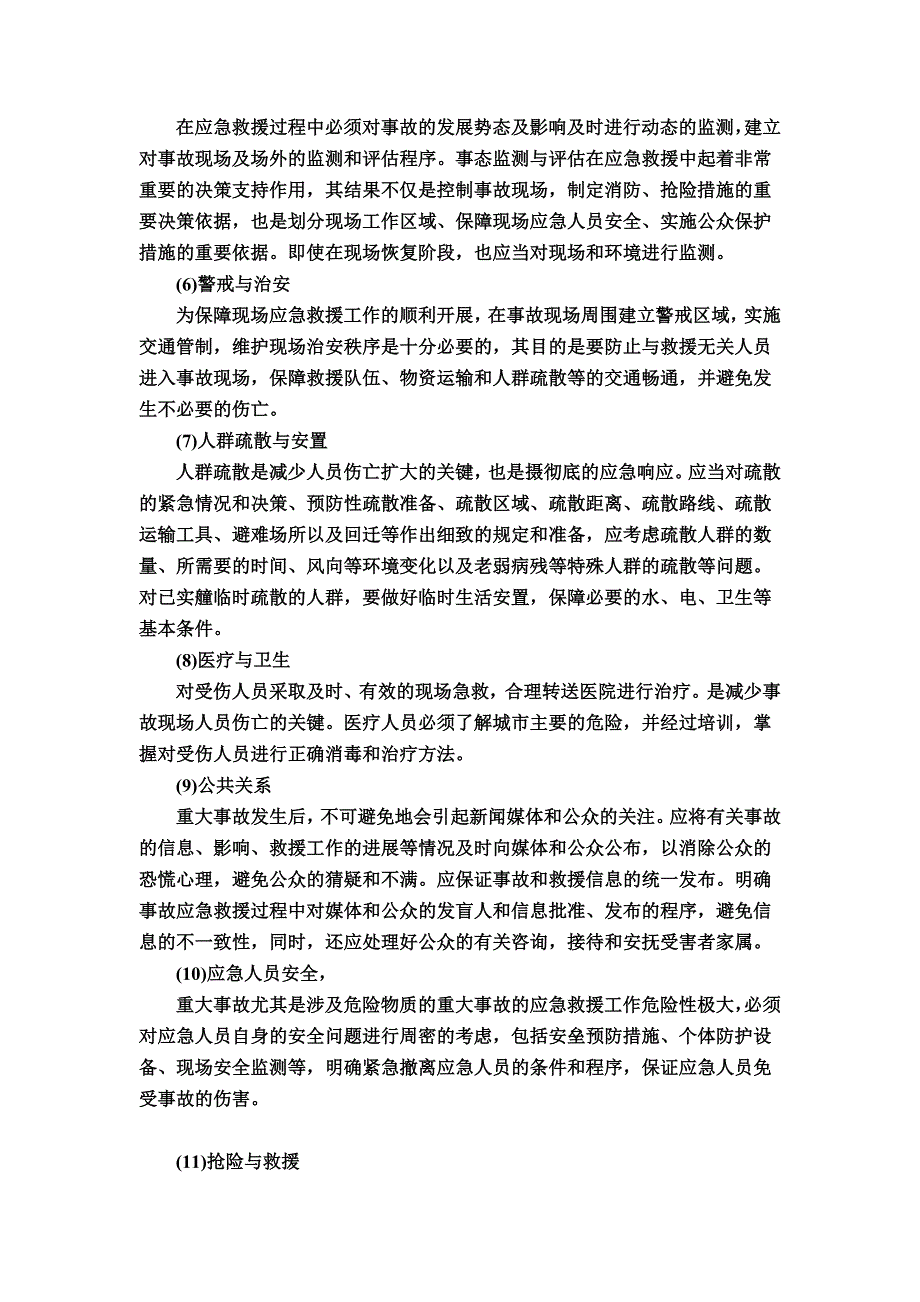 事故应急预案主要内容_第4页