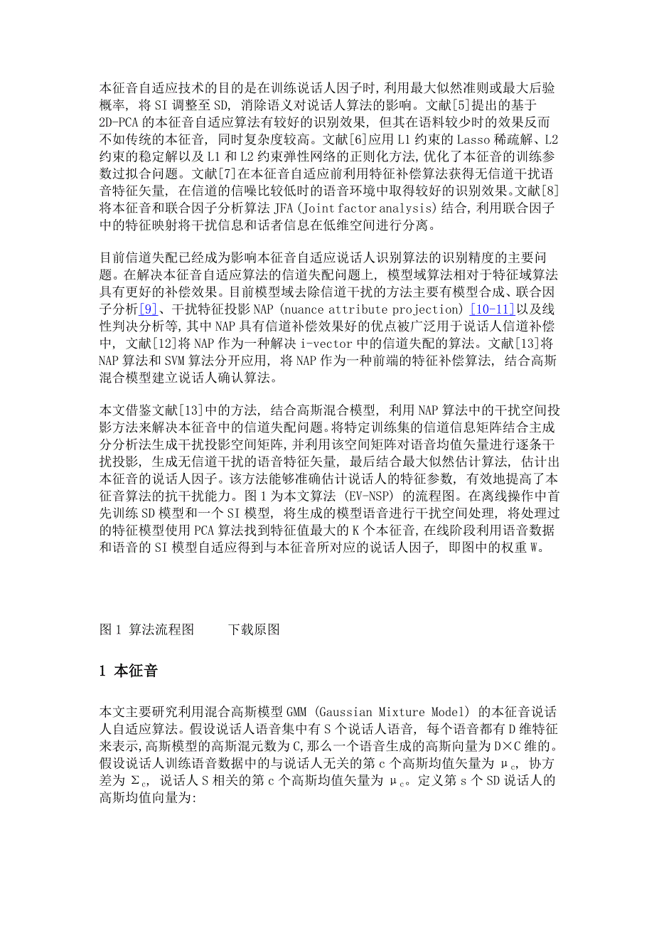 干扰空间投影在本征音说话人自适应中的应用_第3页