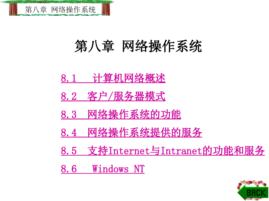 [工学]计算机操作系统第8章_第1页