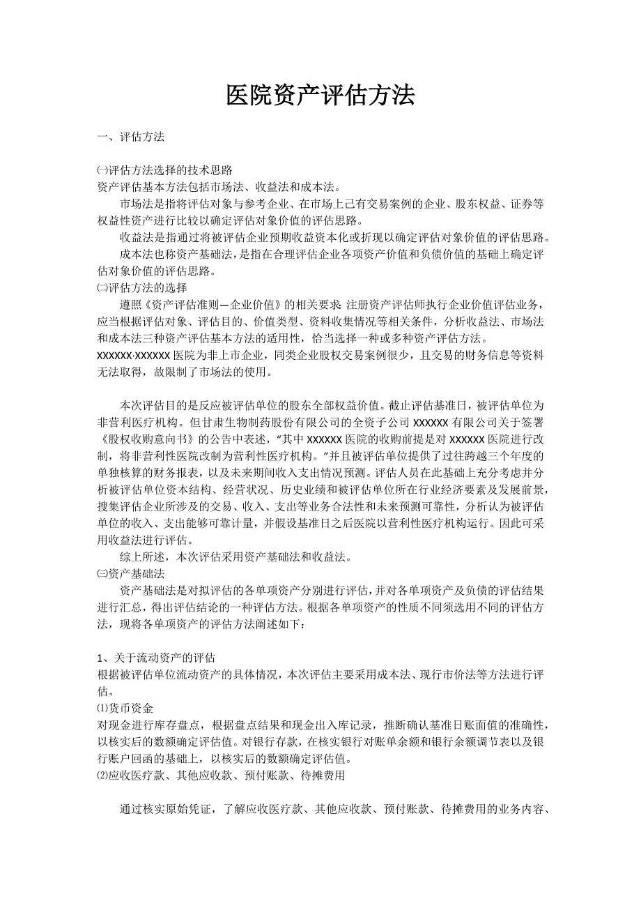 医院资产评估方法_第1页