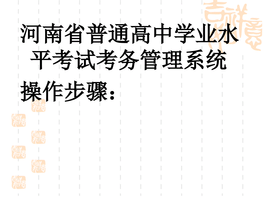 高中学业水平考试考务管理系统_第1页