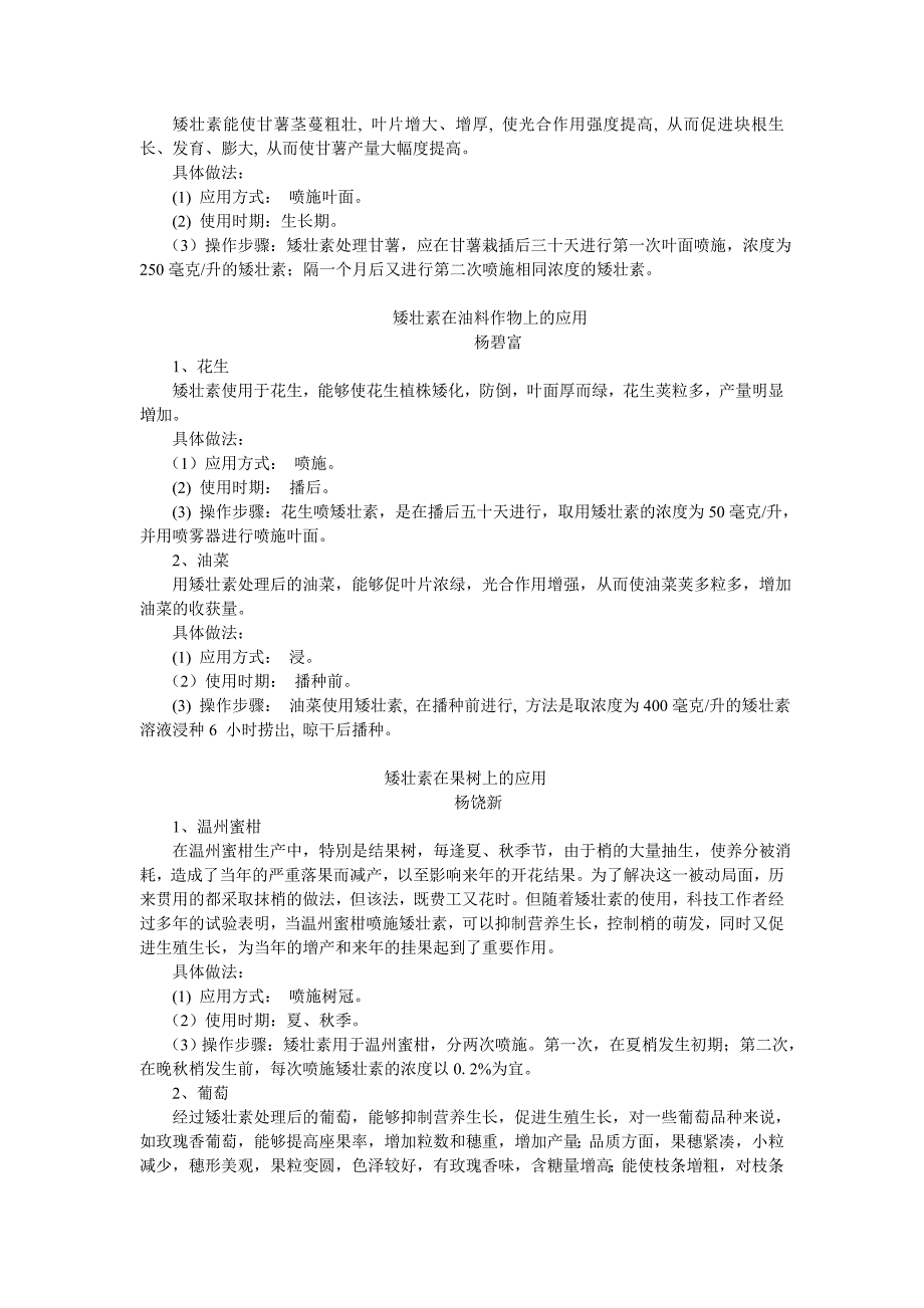 矮壮素在作物果树花木蔬菜上的应用_第2页