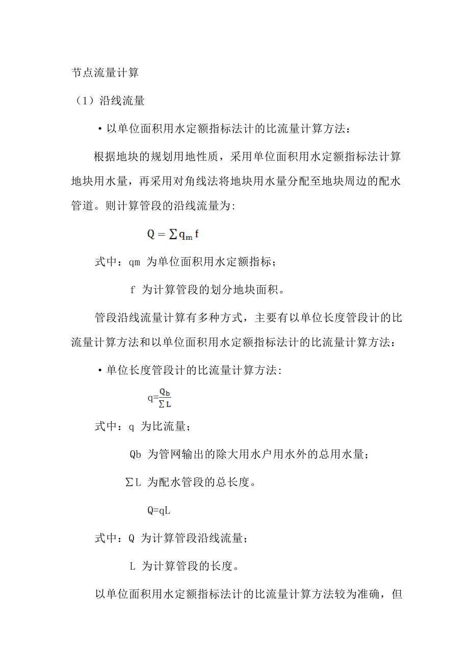 节点流量计算 管网平差_第1页