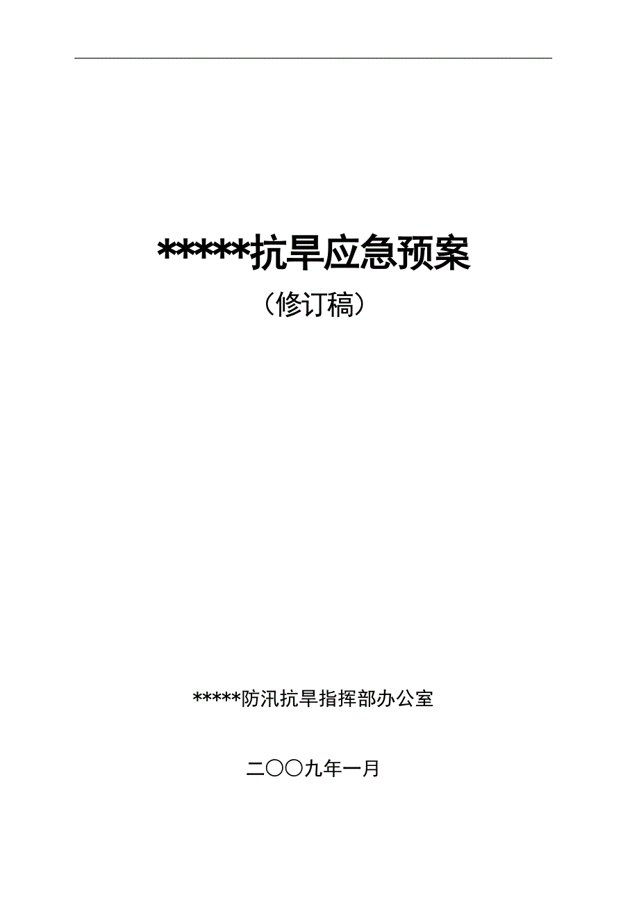 抗旱应急预案讨论稿_第1页