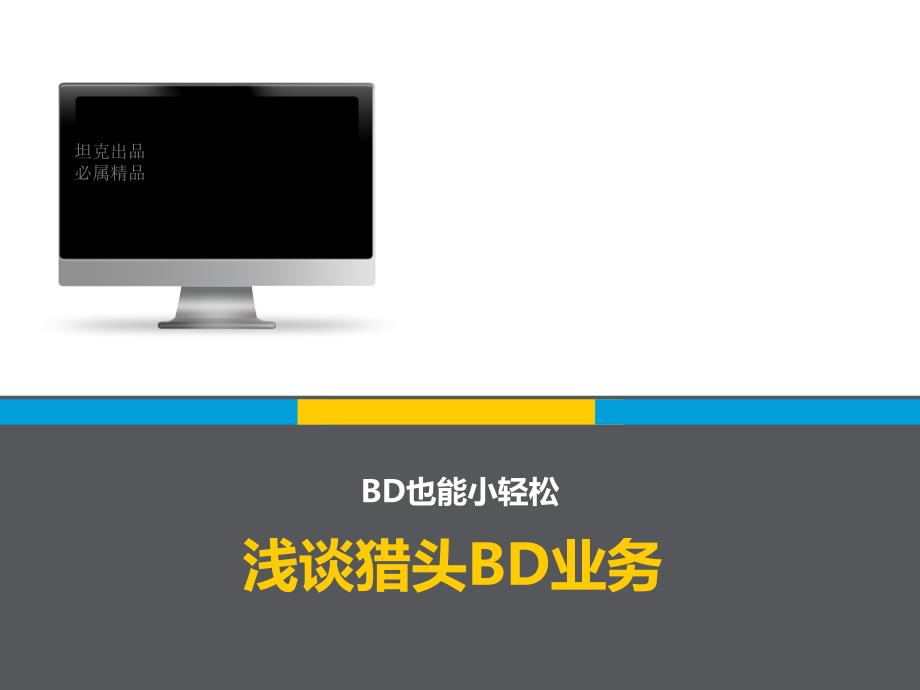 tank总结之新手bd-ppt_第1页