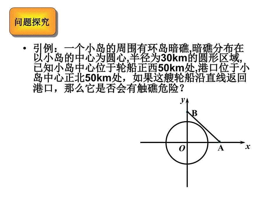 直线与圆的位置关系 36_第5页