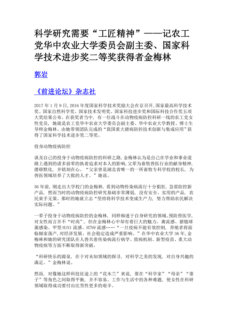 科学研究需要工匠精神——记农工党华中农业大学委员会副主委、国家科学技术进步奖二等奖获得者金梅林_第1页