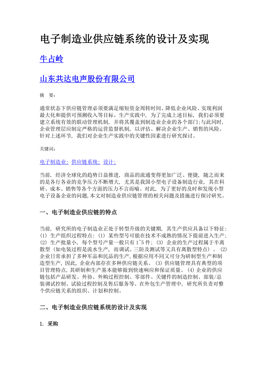 电子制造业供应链系统的设计及实现_第1页