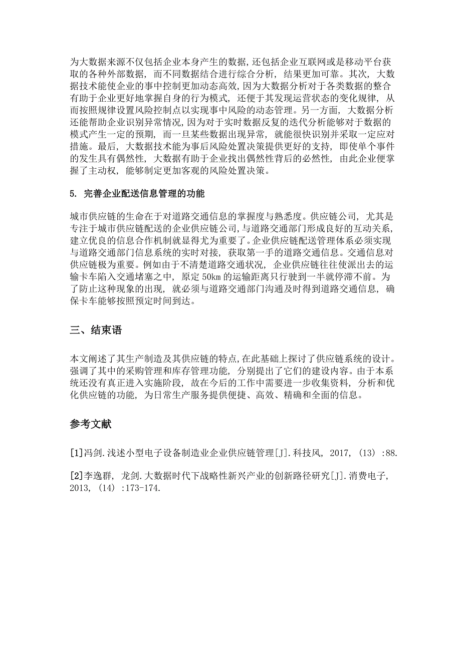 电子制造业供应链系统的设计及实现_第3页