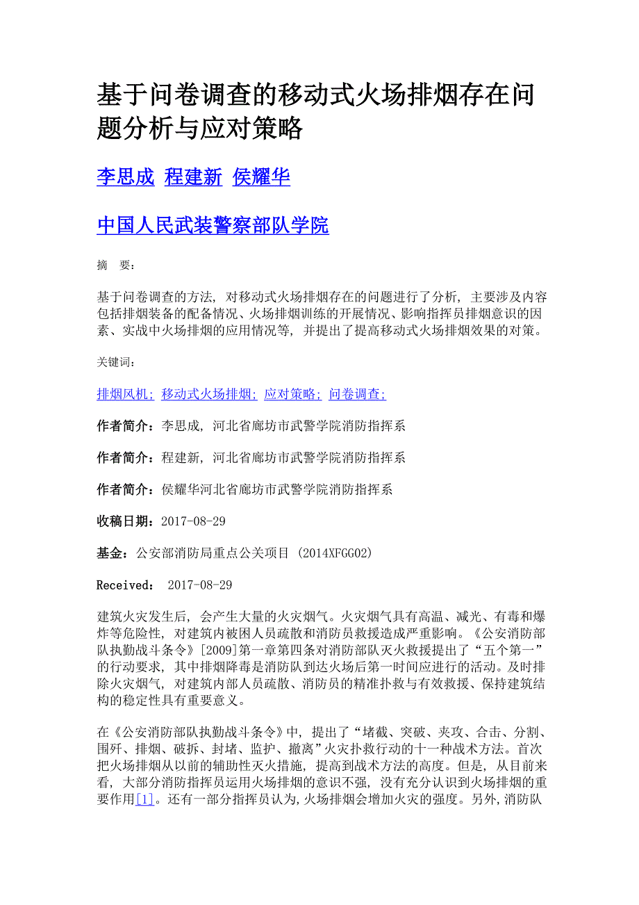 基于问卷调查的移动式火场排烟存在问题分析与应对策略_第1页