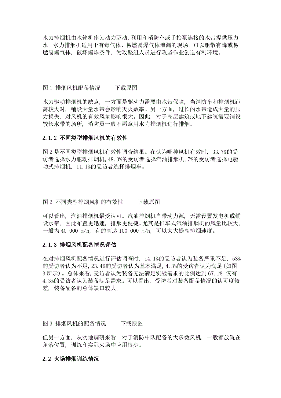 基于问卷调查的移动式火场排烟存在问题分析与应对策略_第3页