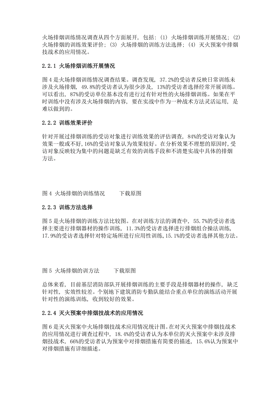 基于问卷调查的移动式火场排烟存在问题分析与应对策略_第4页